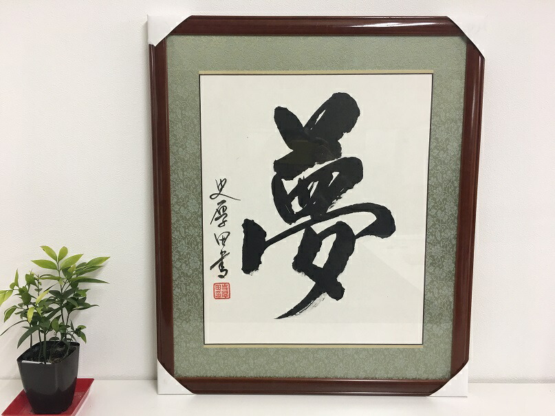 楽天市場】書道作品：夢/書道額 掛軸 掛け軸 飾り : アジアンショップ