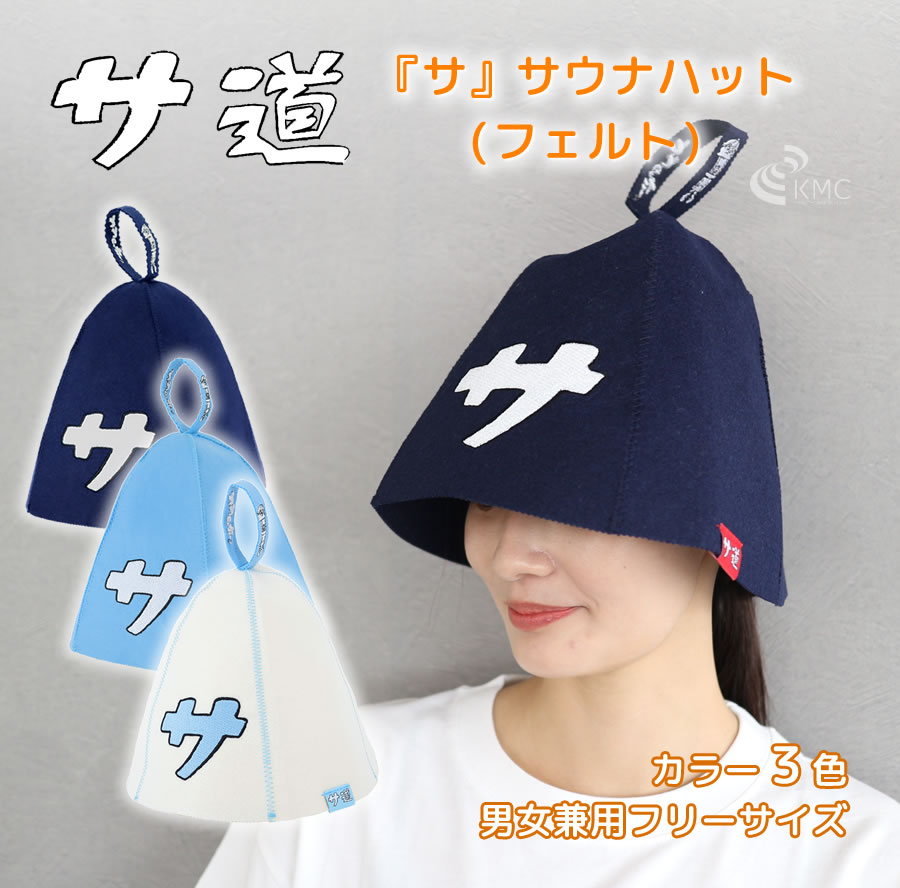 楽天市場】『サ』サウナハット（フェルト・全3色）【サ道