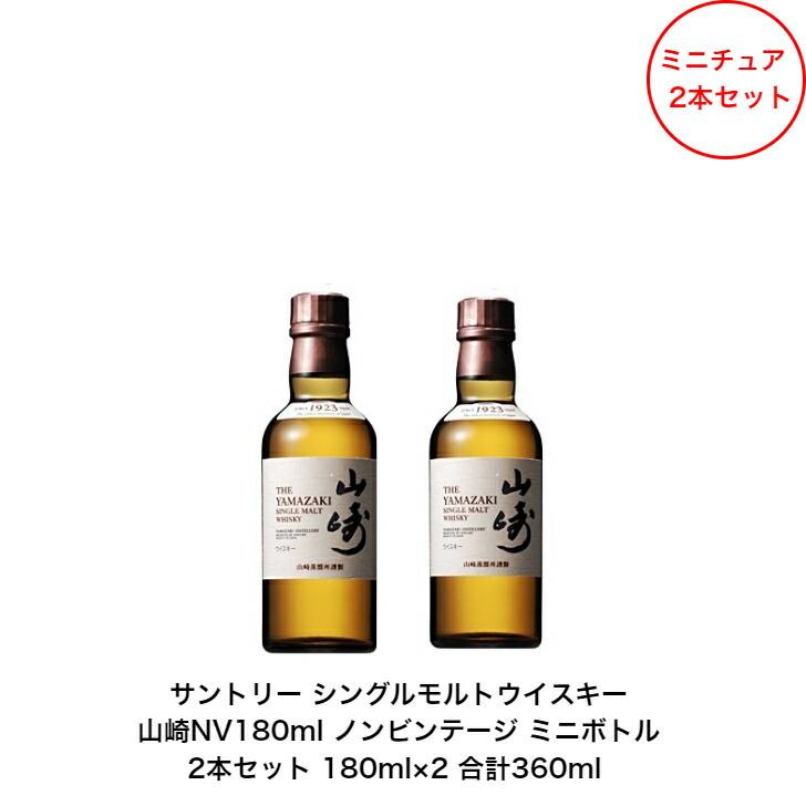 山崎と白州2本セット180ml、山崎ウイスキー 白州ウイスキー 未開栓