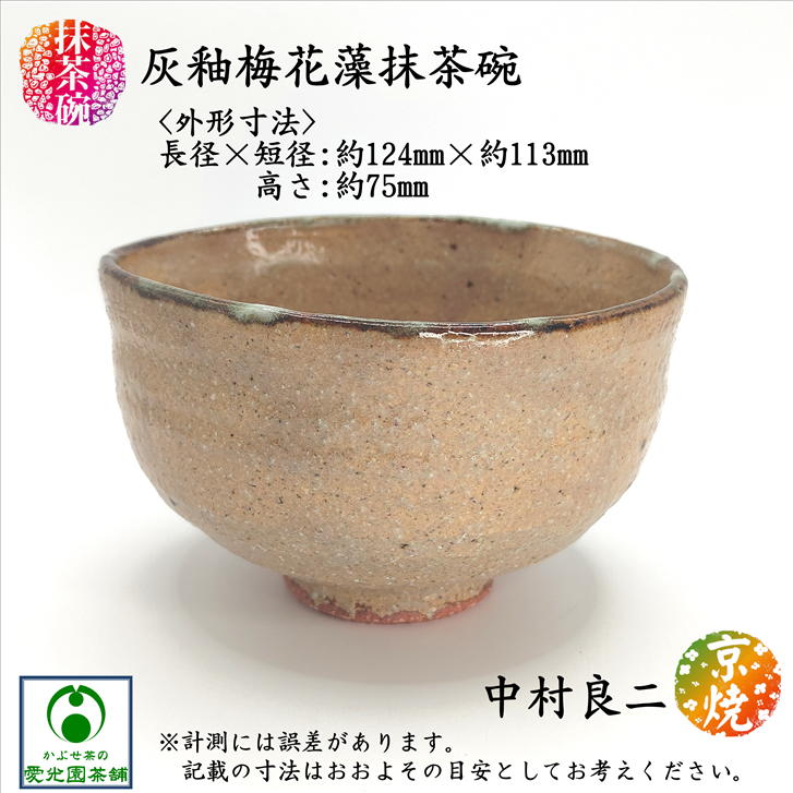 楽天市場】灰釉梅花藻抹茶碗 木箱入り 抹茶碗 京焼 清水焼 中村良二