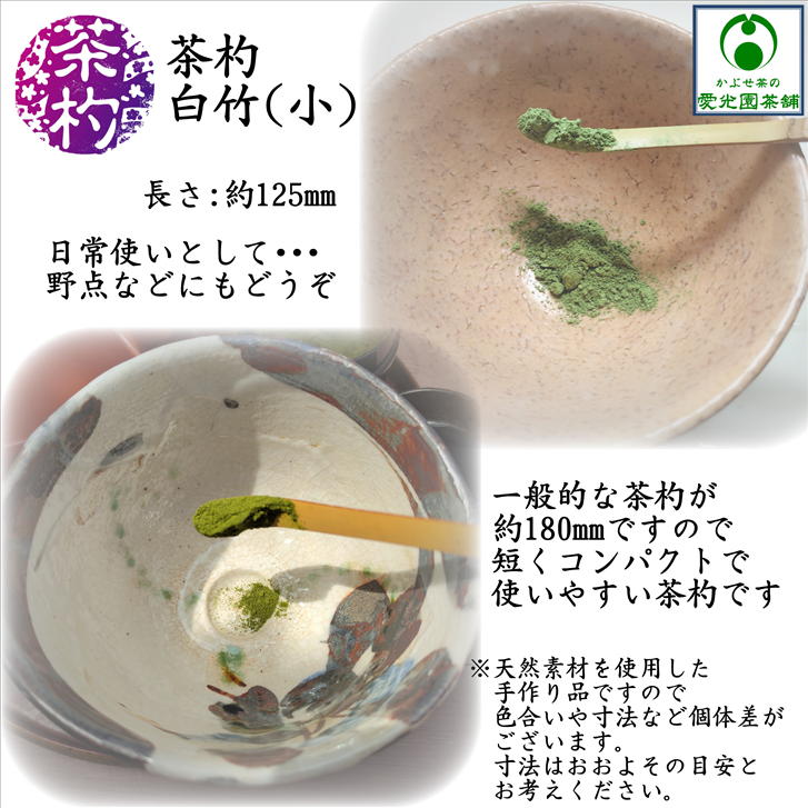 楽天市場】茶杓 白竹(小) ちゃしゃく 抹茶さじ 竹製 天然素材 匙 中節
