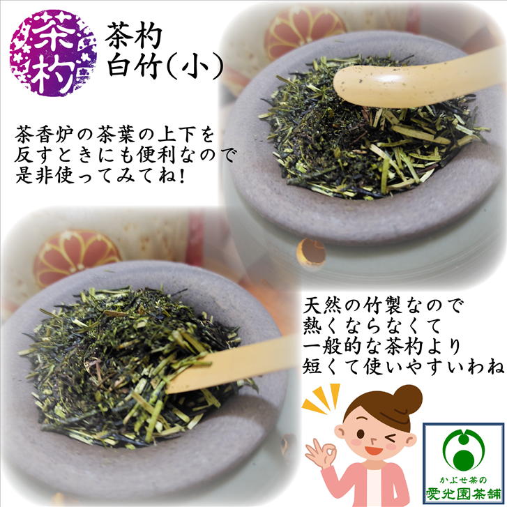 楽天市場】茶杓 白竹(小) ちゃしゃく 抹茶さじ 竹製 天然素材 匙 中節