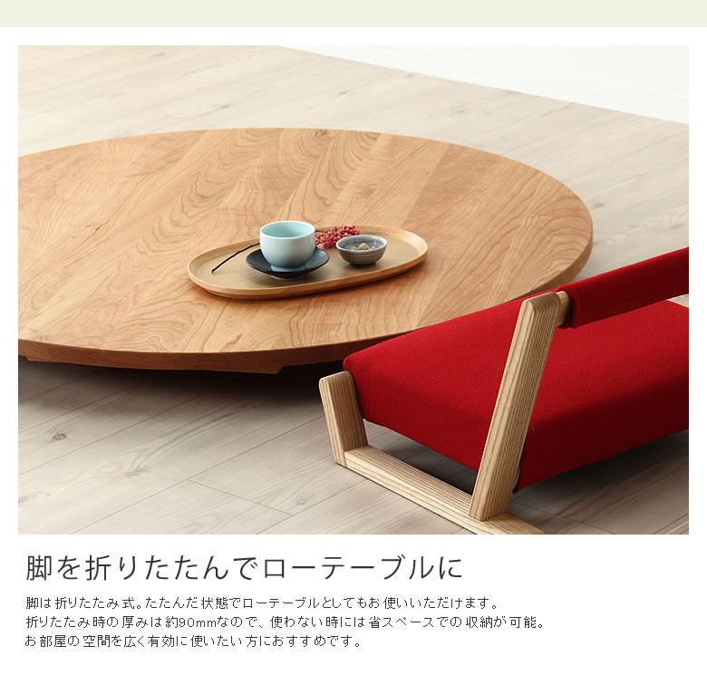 ブラックチェリー無垢材の木製ちゃぶ台 90cm丸（ちゃ ちゃぶ台