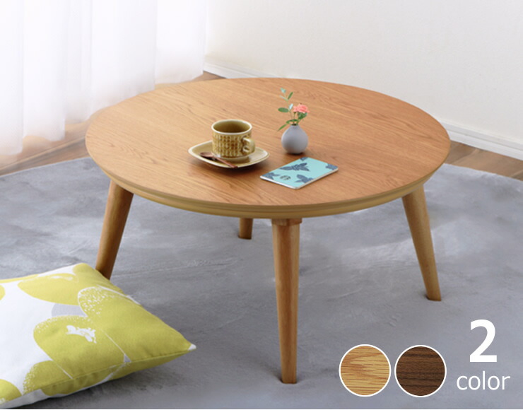 家具調コタツ・こたつ 円形 75c こたつテーブル（円形・楕円形