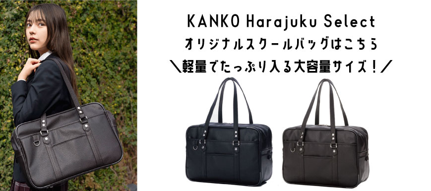 イーストボーイの合皮のスクバは制服通販のカンコーオンラインショップ原宿