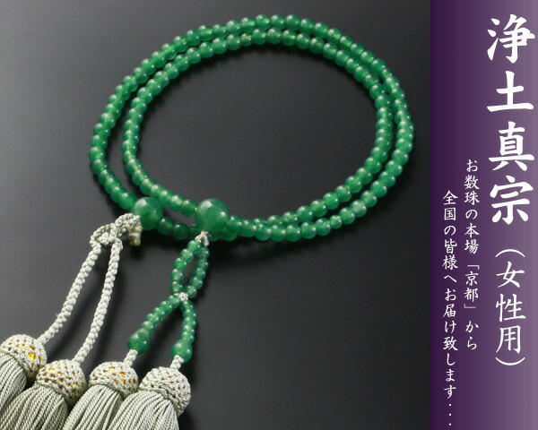 数珠・念珠 『送料無料！ 浄土真宗 八寸 インド翡翠 （女性向き