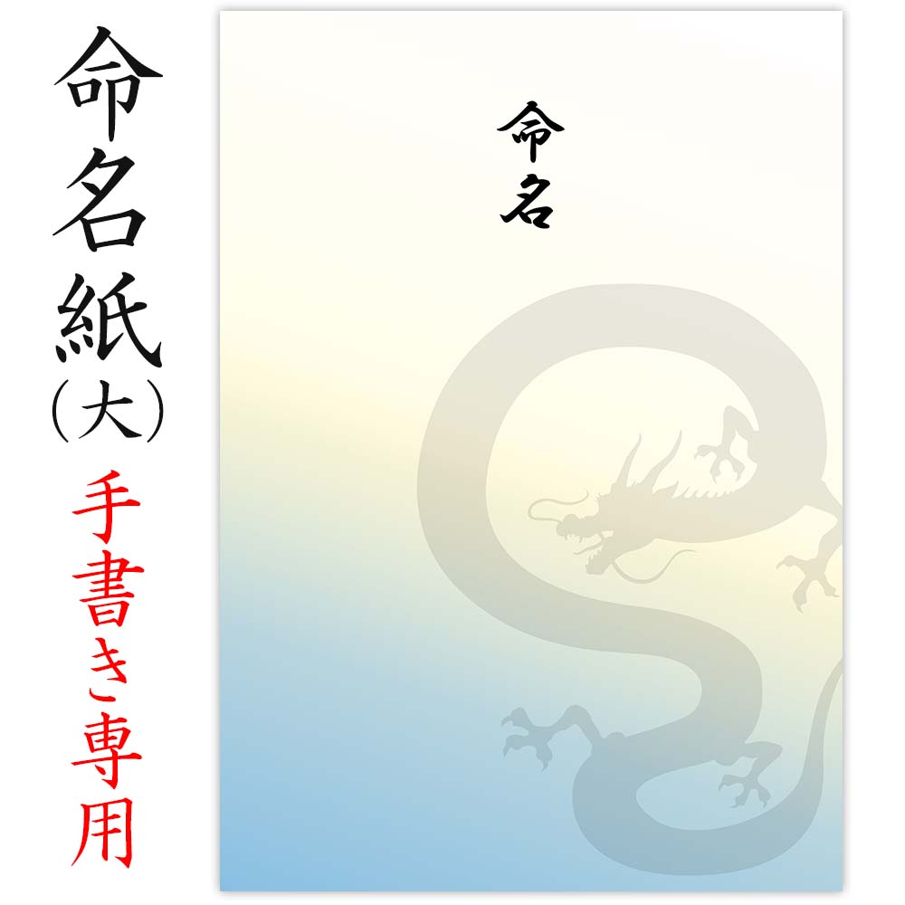 楽天市場】命名紙 用紙のみ デザイン命名紙（龍）手書き 専用紙 毛筆