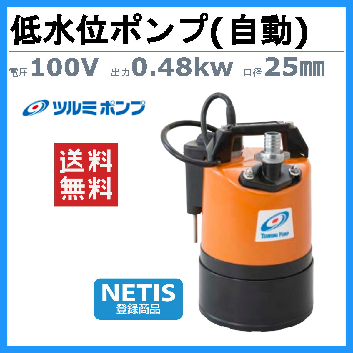 楽天市場】ツルミ 低水位排水用 水中ポンプ LSCE1.4S 自動型 単相100V