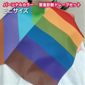楽天市場】パーソナルカラー 診断用 簡易 ドレープ カラー診断 布
