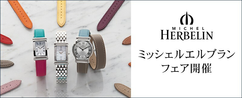 ⭐︎美品⭐︎ミッシェルエルブラン レディース腕時計 アンタレス ロングストラップ フランス時計ブランド＜ミッシェル・エルブラン＞人気の