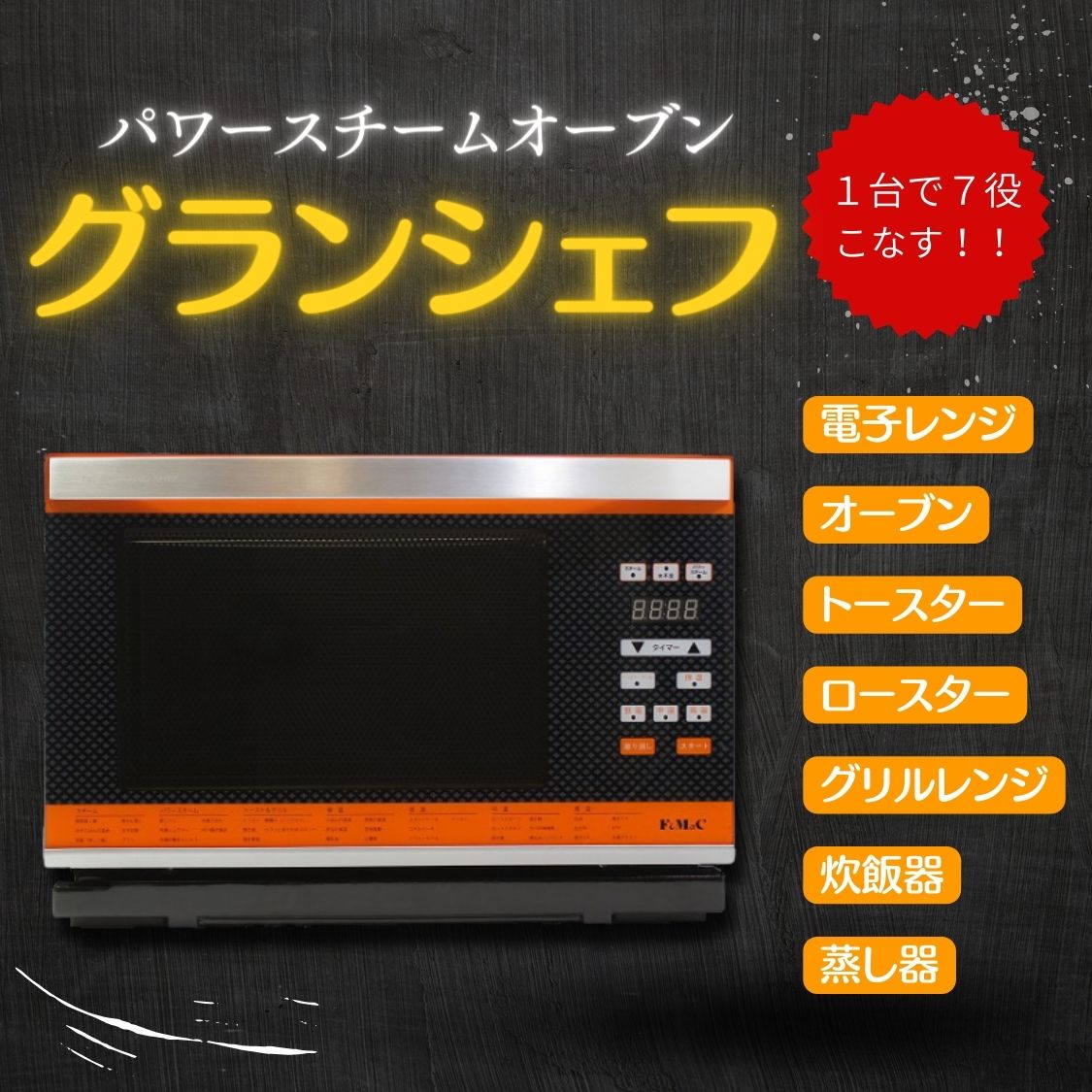 グランシェフ 電磁マイクロ波を一切使わず調理するスチームオーブン