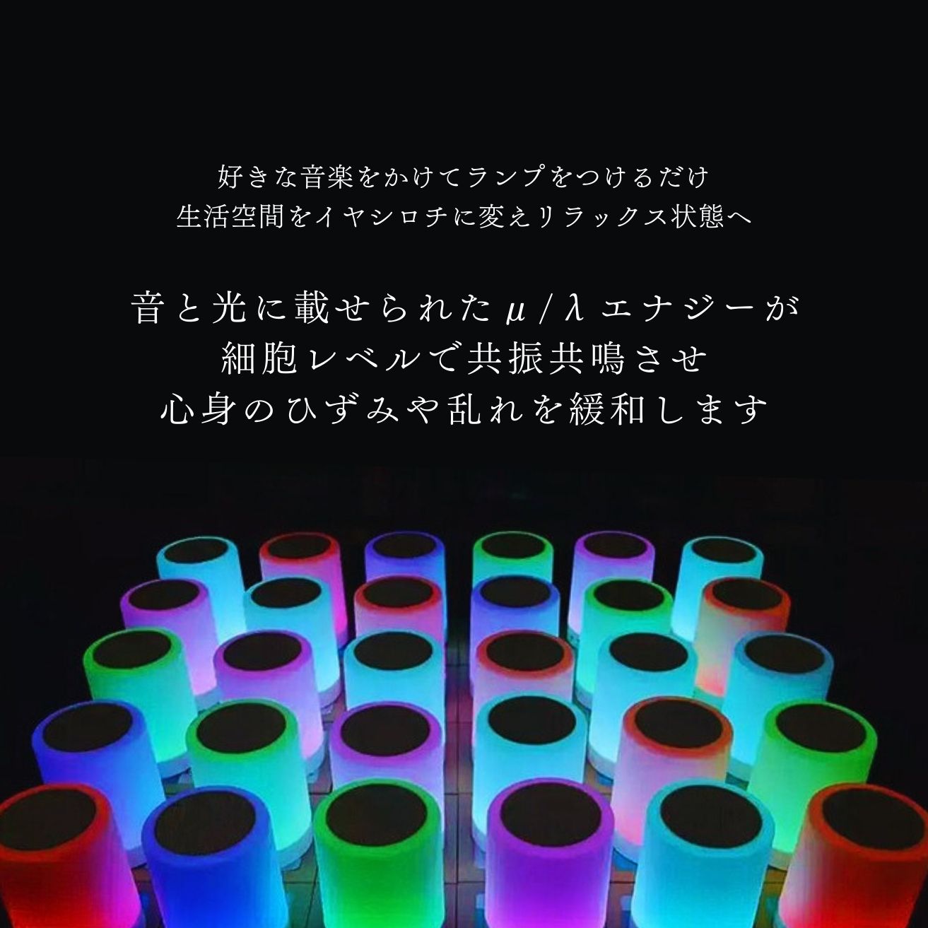 ミューランプ トータルヘルスデザイン ミューランプ（μ：λamp） 素粒子