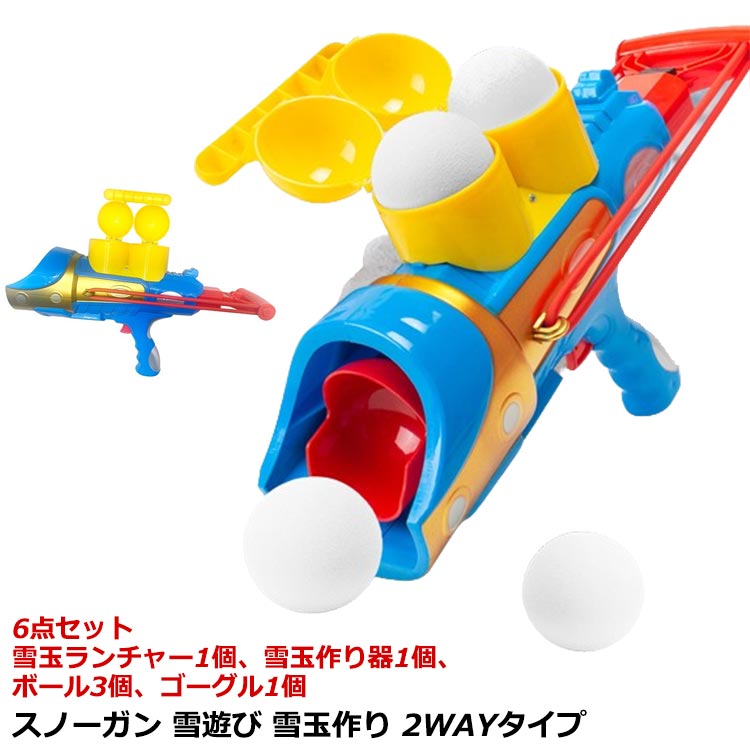 楽天市場】 6点 丸 あひる スノーガン 送料無料 ボール 雪玉ランチャー