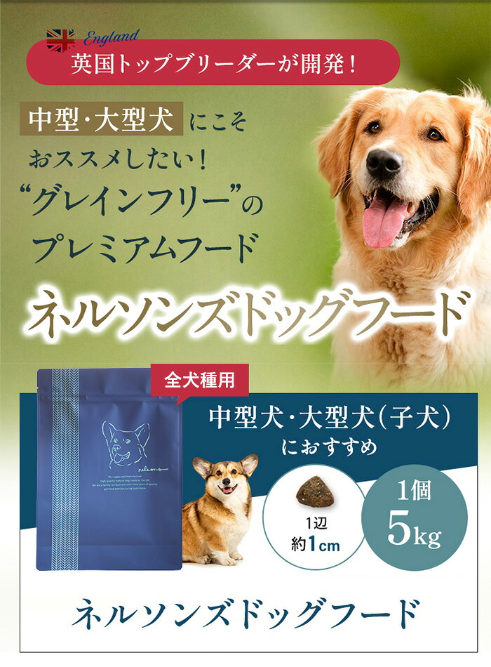 楽天市場】【公式】ネルソンズ ドッグフード（5kg）全犬種・全年齢対応