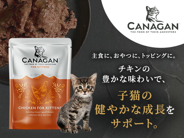 楽天市場】【公式】 カナガンキャットフード チキン 子猫用 パウチ