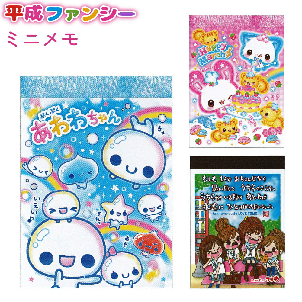 楽天市場】平成ファンシー ミニメモ 全3種 【あわわちゃん / Happy