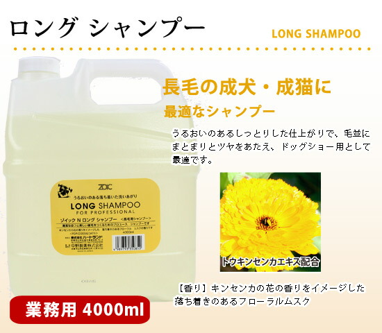 ゾイック N ロング シャンプー 4000ml（詰替ミニボトル付き） 犬ごころ
