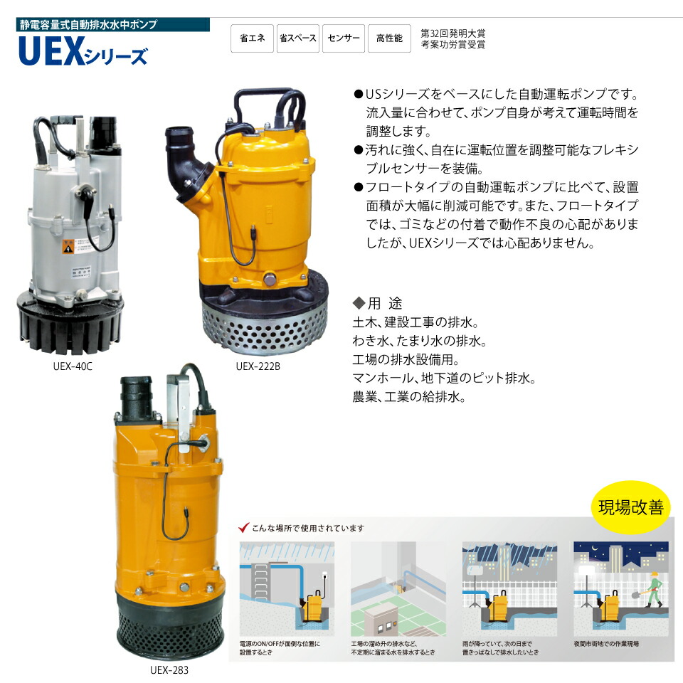 UEX-40C 標準品 UEX40C-1006-0000D 静電容量式 自動排水 水中ポンプ