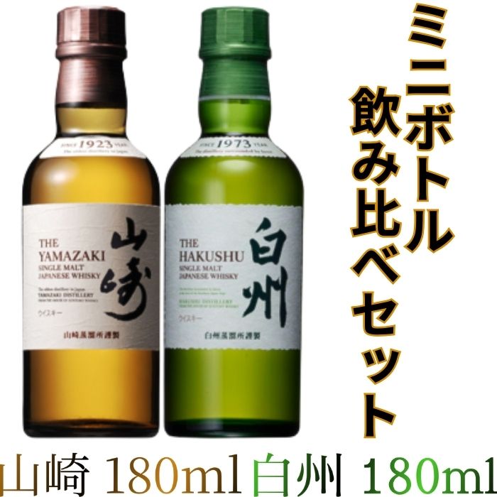 楽天市場】山崎 180ml 白州 ミニボトル 180ml サントリー シングル