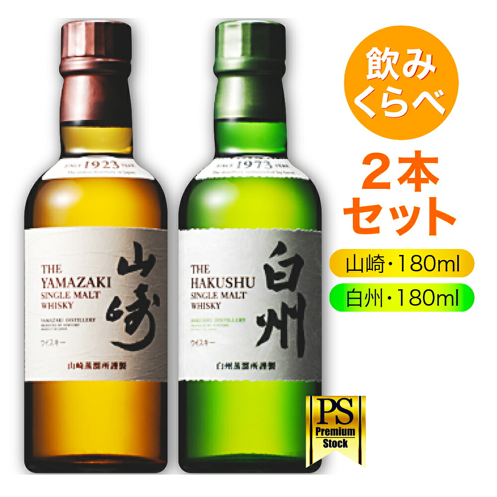 山崎・白州ウイスキーセット 各200ml8本セット