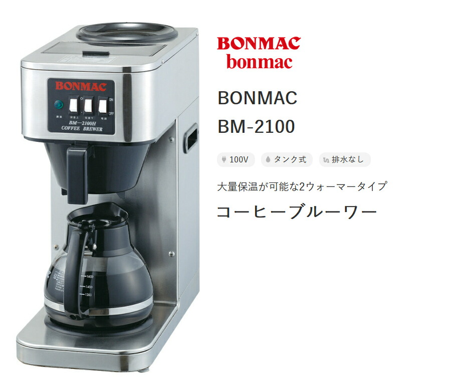 BONMAC BM-2100&2100H コーヒーブルーワ【中古】動作確認済み