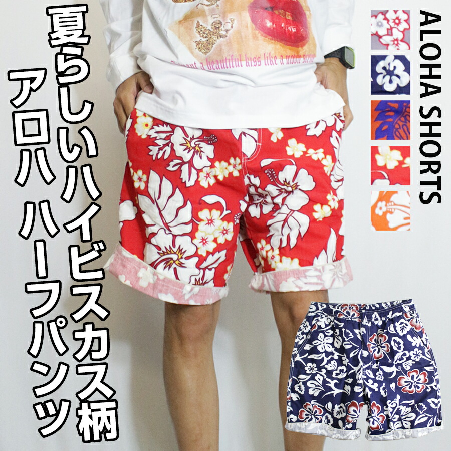 楽天市場】アロハ ハーフパンツ メンズ ショーツ 水陸両用 水着