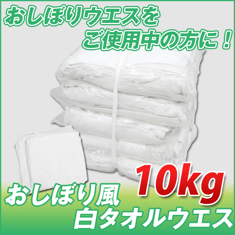 楽天市場】おしぼり風ウエス (白タオルウエス) (洗濯済み,リサイクル