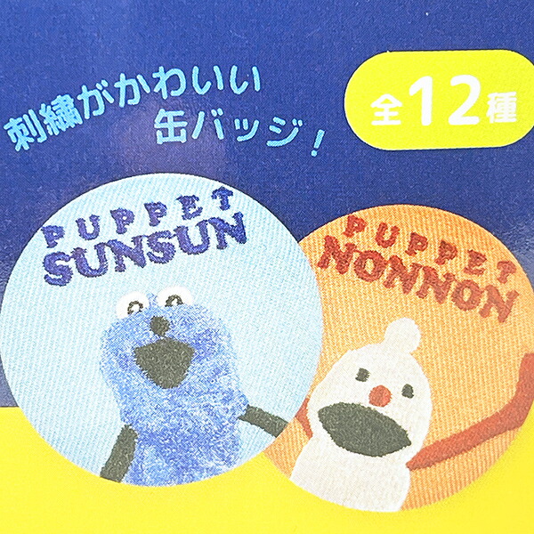 パペットスンスン トレーディング刺繍缶バッジ 全12種 コンプリートBOX