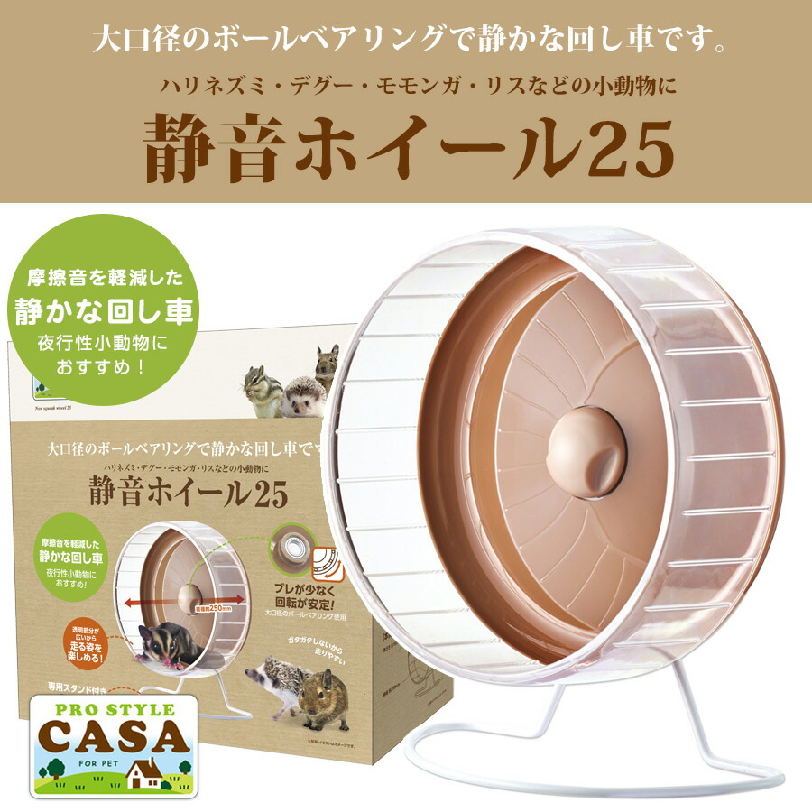 マルカン CASA 静音ホイール25（T1）（NK）【お取り寄せ】 熱帯倶楽部