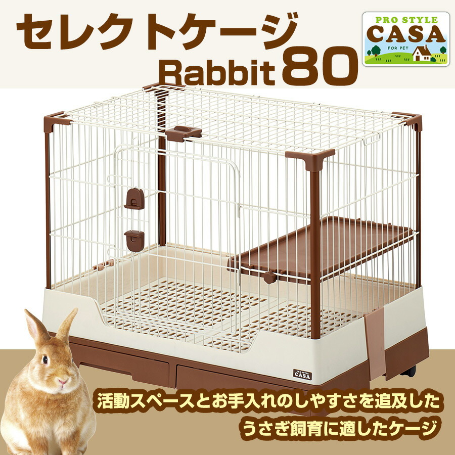 マルカン CASA セレクトケージRabbit80 マルカン CASA セレクトケージ