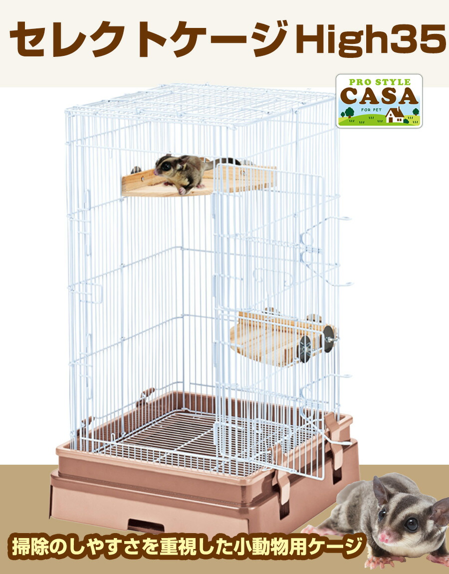 マルカン CASA セレクトケージ High35 （T1）（NK）【お取り寄せ