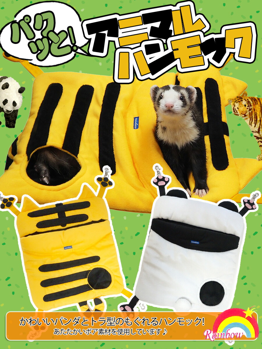 楽天市場】【RB】パクッと！アニマルハンモック(F2) フェレット 小動物