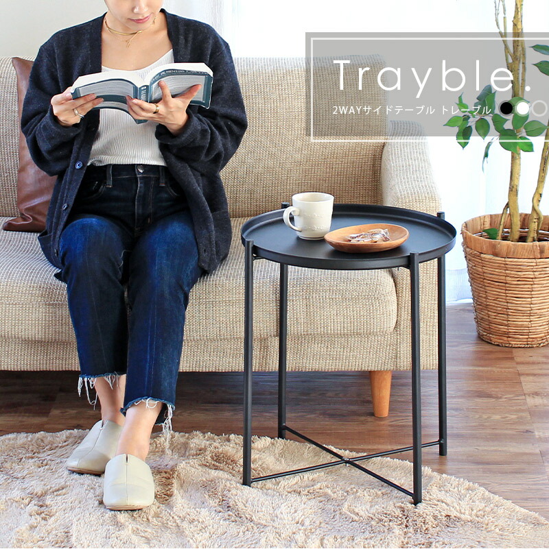 楽天市場】Trayble 2WAYサイドテーブル トレーブルおしゃれ 北欧 丸