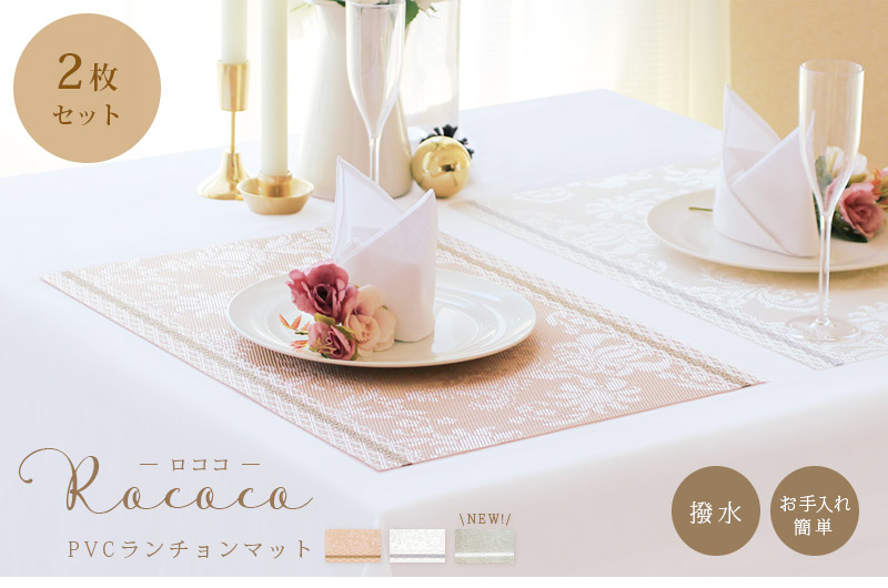 楽天市場】Rococo ロココ PVCランチョンマット 2枚セットおしゃれ 北欧