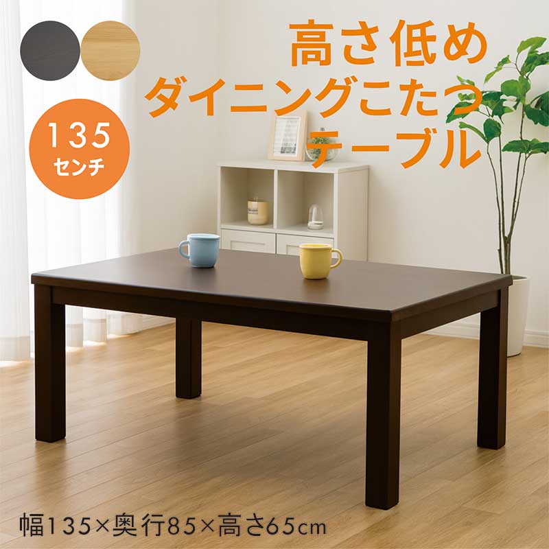 きょうあいちゃん 様 家具調 高こたつ ふじ 135 ダイニング テーブル