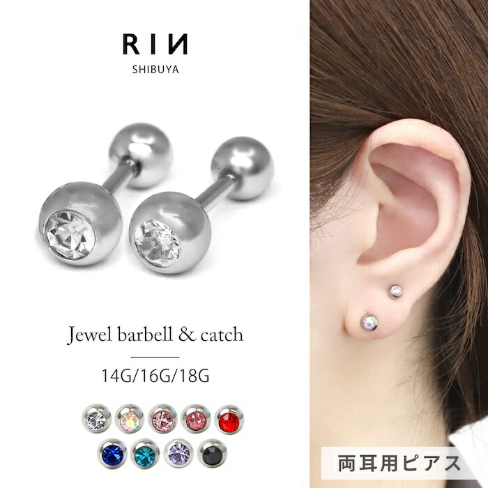 ジュエルボールストレートバーベル【二個セット】｜ボディピアス凛【公式】