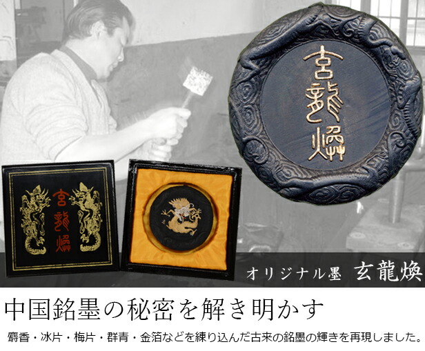 楽天市場】固形墨 栗成 『玄龍煥』 書道 習字 墨 特級松煙 書道用品