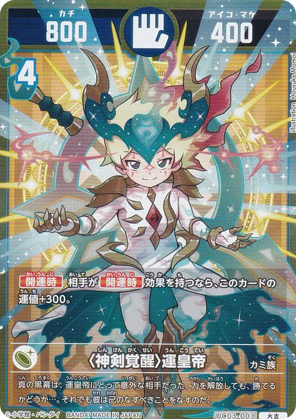 開運コロシアム 開運レア 麒麟児覚醒 運皇帝 楽天市場】開運コロシアム