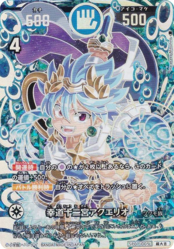 開運コロシアム 幸道十二宮バルジー超大吉レアセット 開運コロシアム