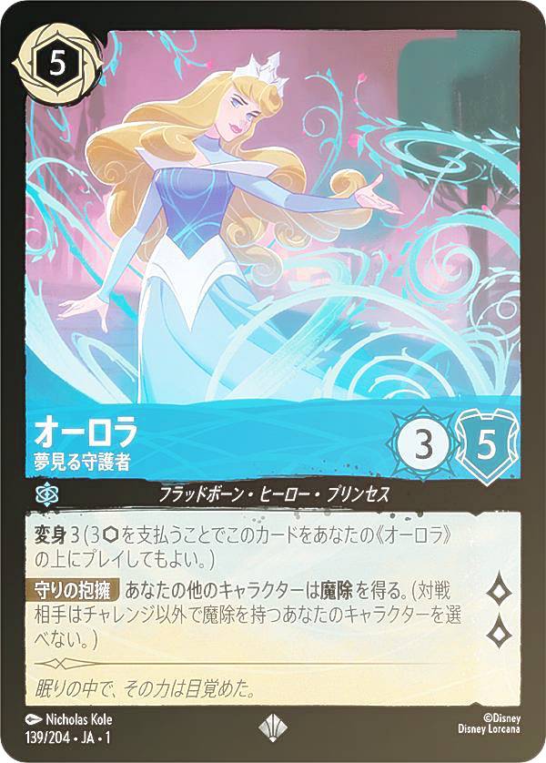 楽天市場】ディズニー ロルカナTCG 139/204・JA・1 オーロラ 夢見る