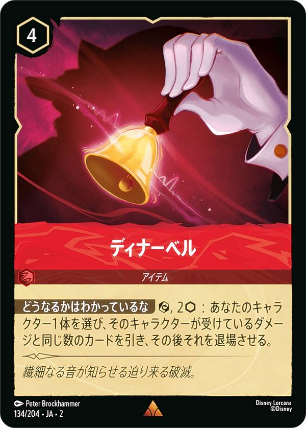 楽天市場】ディズニー ロルカナTCG 201/204・JA・2 持つんだ熱い心