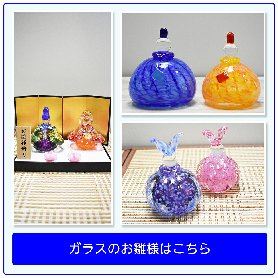 粋工房　雛人形　博多びーどろ　メイド・イン・ジャパン 粋工房 雛人形 博多びーどろ メイド・イン・ジャパン 置物 雛人形