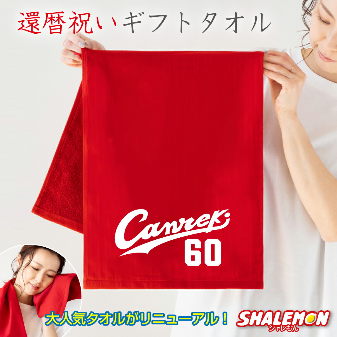 還暦祝い タオル 男性 女性 還暦 60歳【 Canreki タオル
