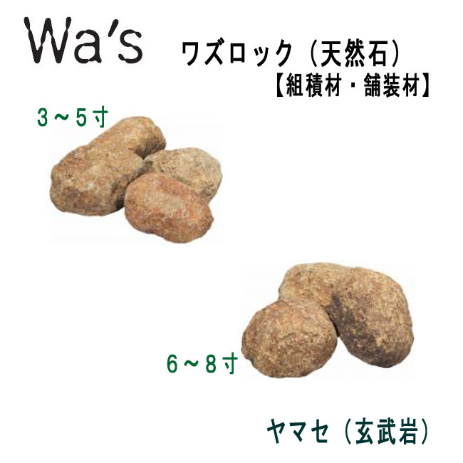 楽天市場】ワズロック ヤマセ(玄武岩) 20kg 天然石 ユニソン : 建築
