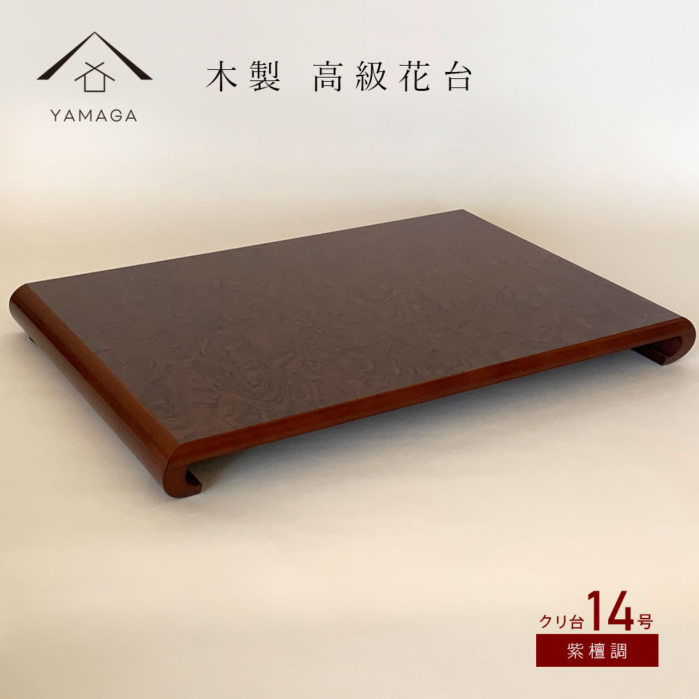 楽天市場】【本日P+2倍と最大2000円OFF】 花台 木製 敷板 飾り台 クリ