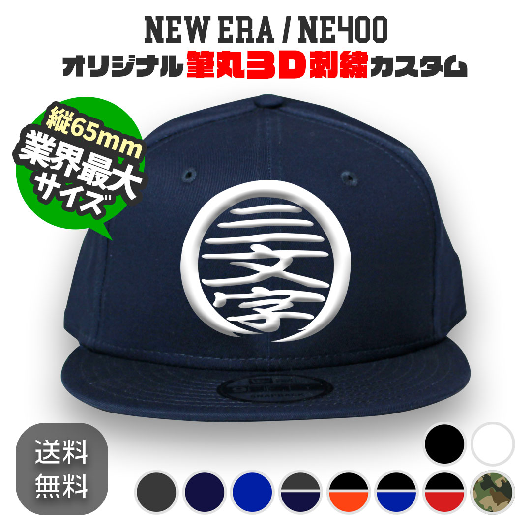 楽天市場】NEW ERA NE400 筆丸オリジナルキャップ 3D立体刺繍 スナップ