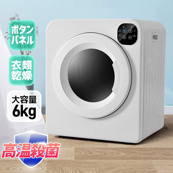 楽天市場】衣類乾燥機 6kg 自動モード タッチパネル コンパクト 衣類