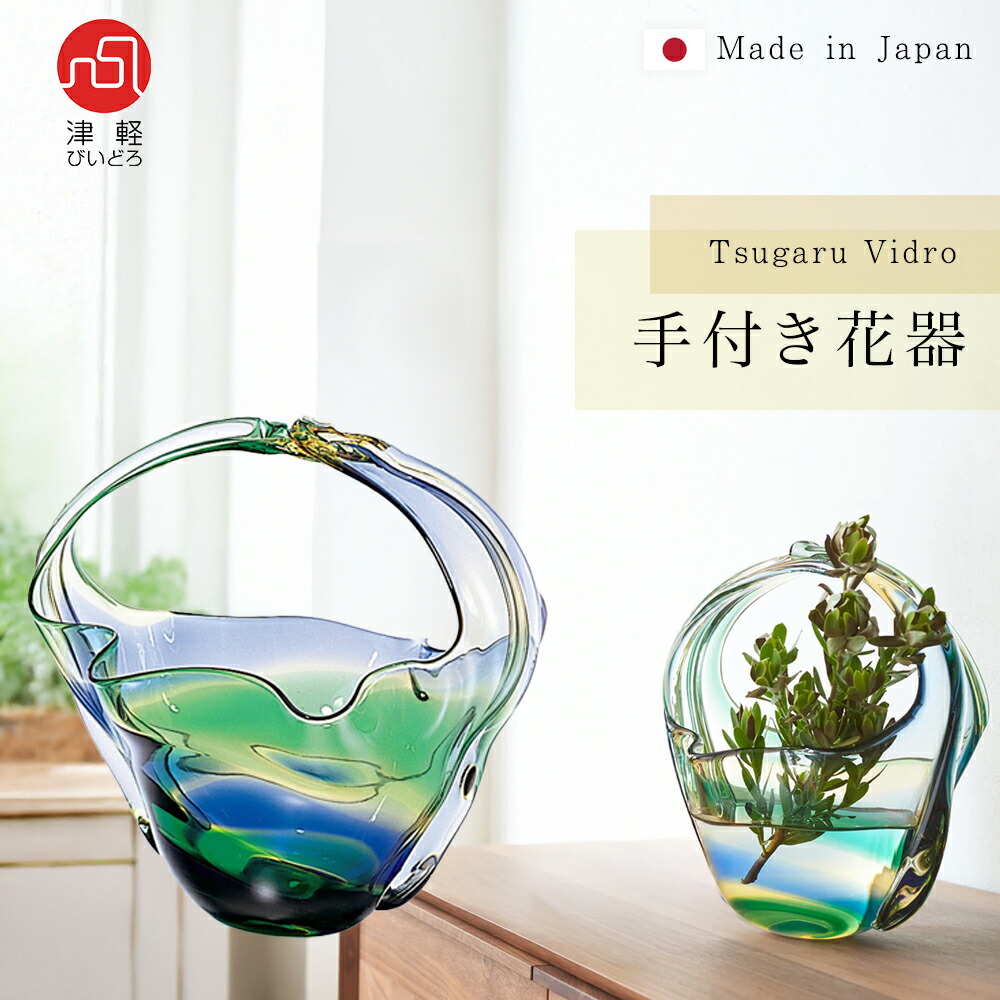 楽天市場】送料無料 【 手付き花器】津軽びいどろ 花瓶 インテリア