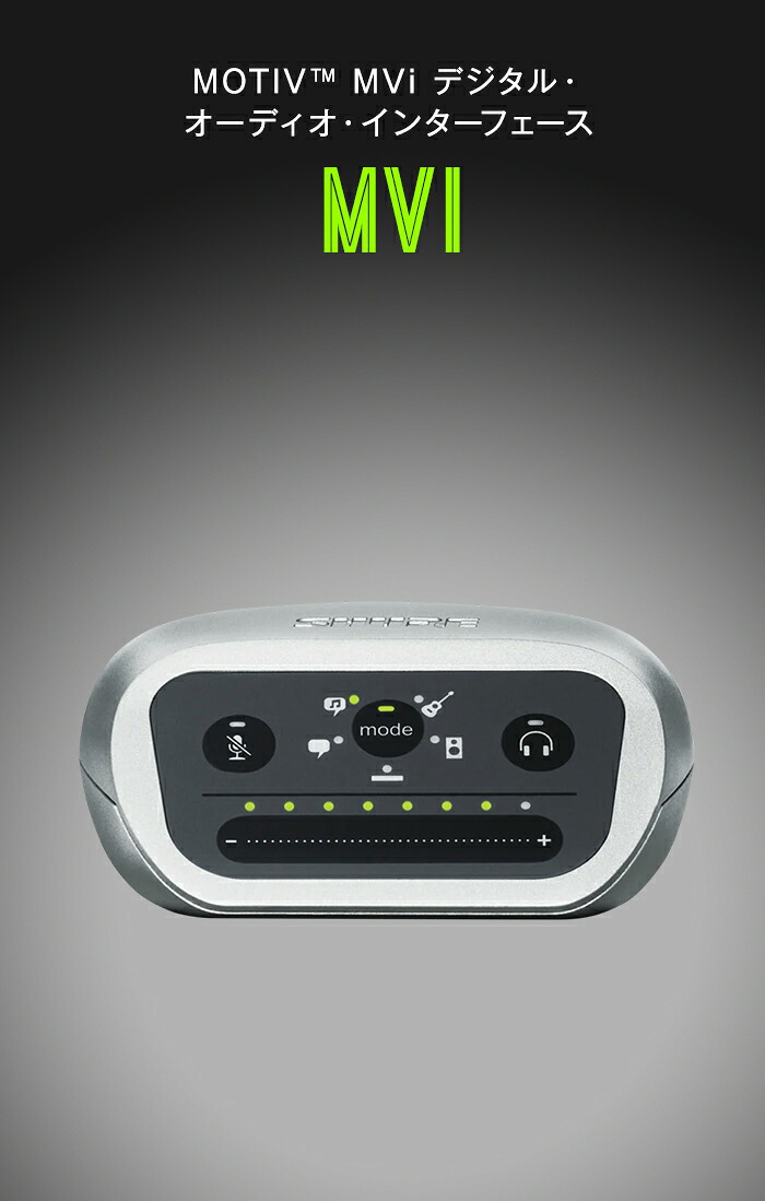 楽天市場】SHURE デジタル・オーディオ・インターフェース MVi : MOTIV