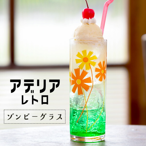 アデリアレトロ ゾンビーグラス10